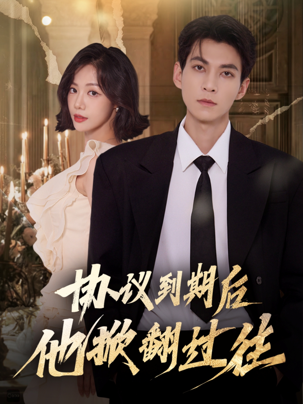 协议到期后他掀翻过往 第41集