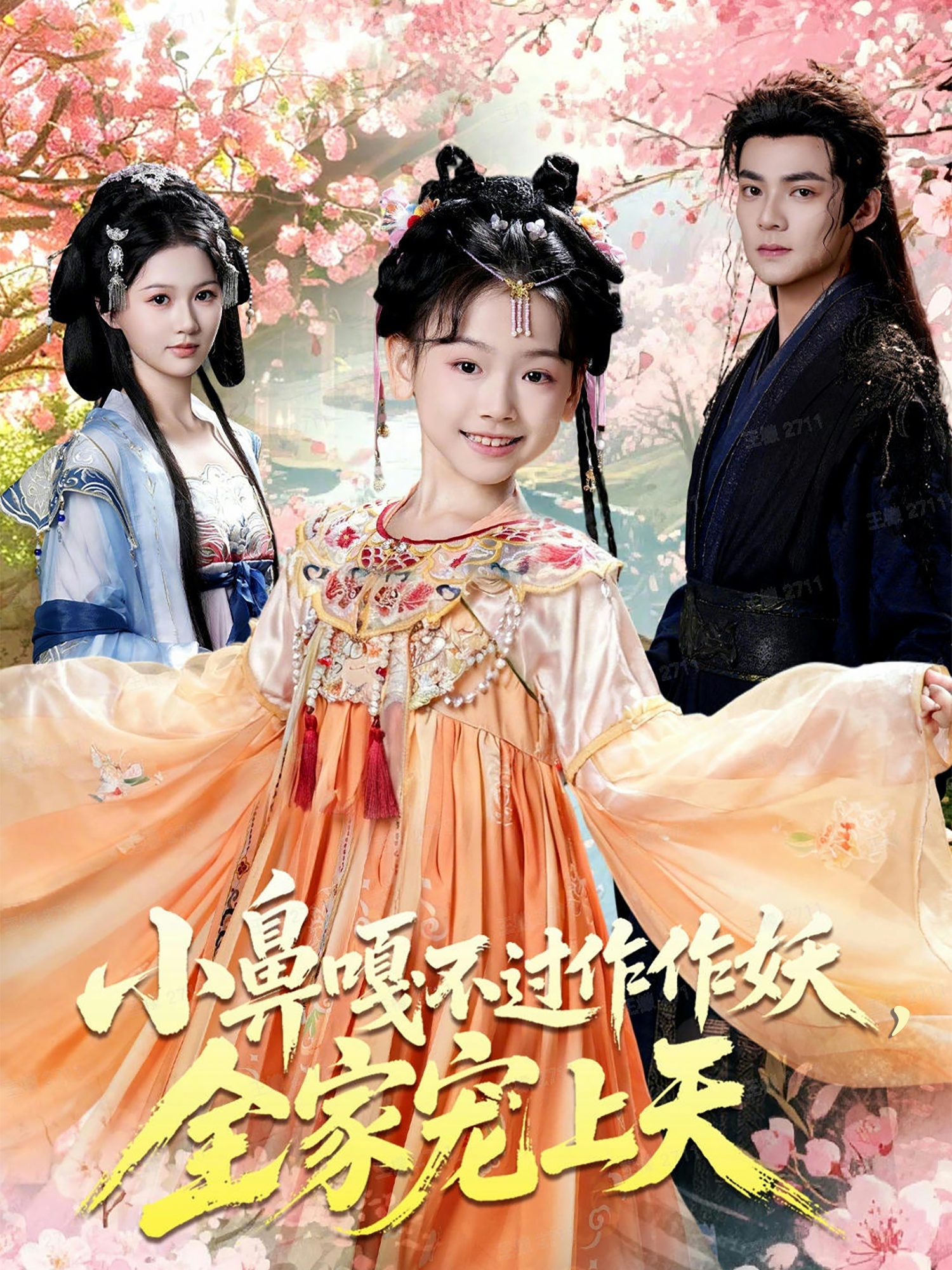 小鼻嘎不过作作妖，全家宠上天 第40集