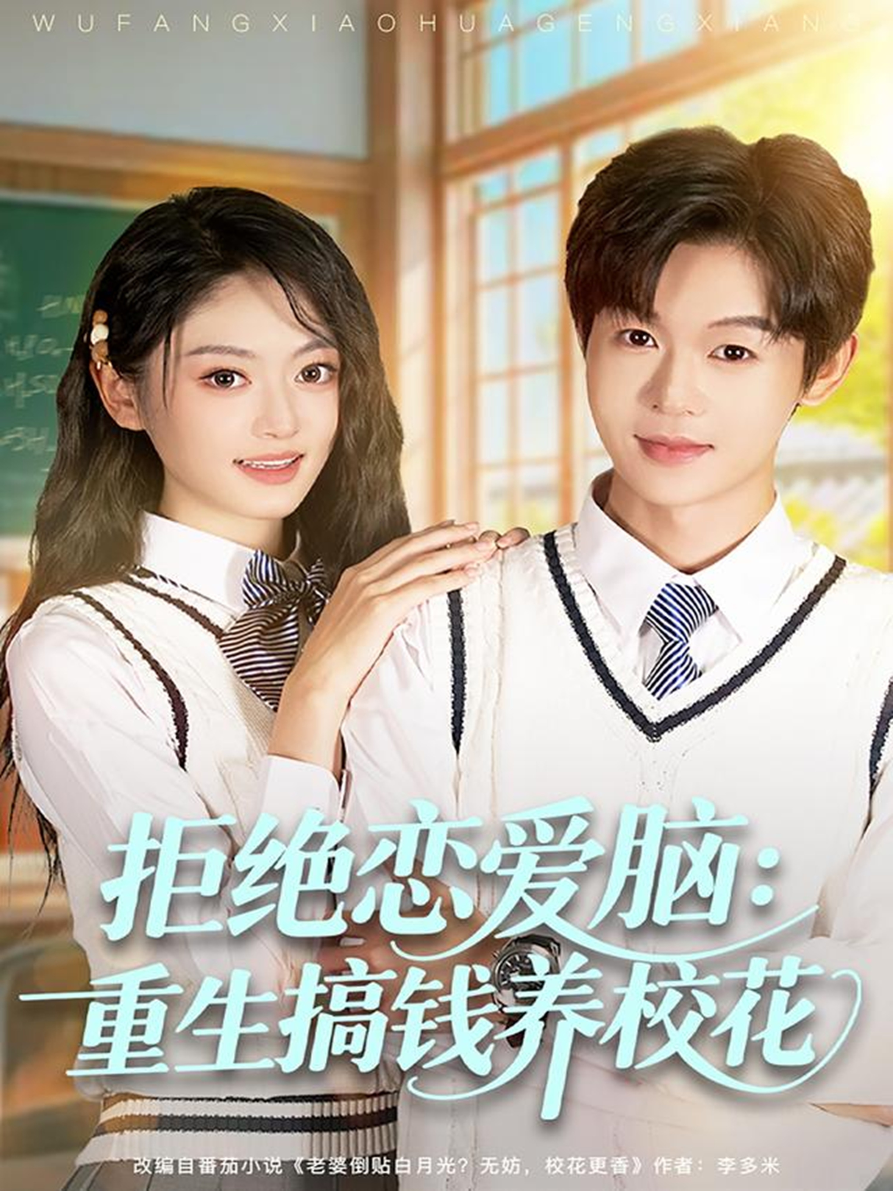 拒绝恋爱脑：重生搞钱养校花 第01集