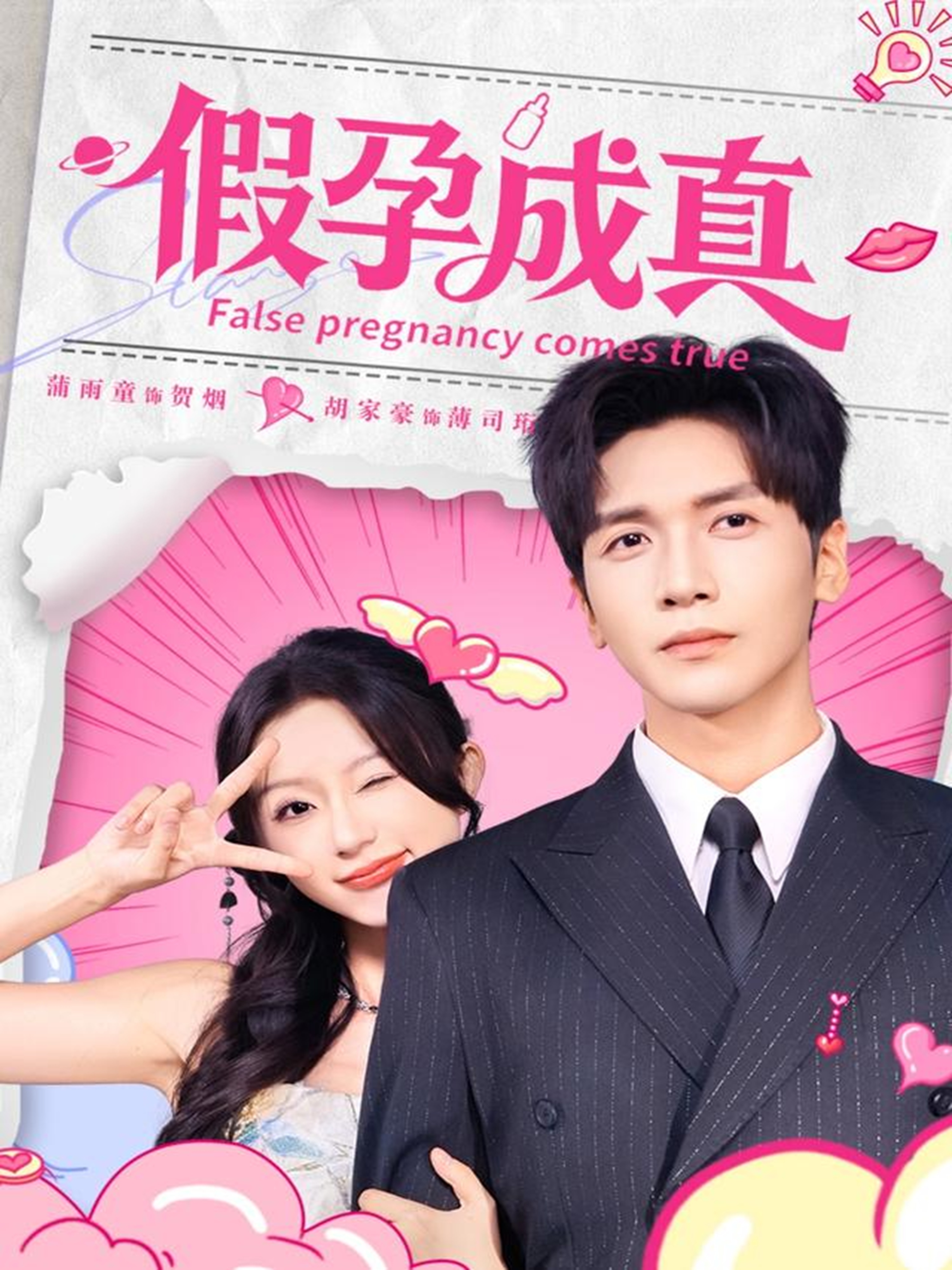 假孕成真 第13集