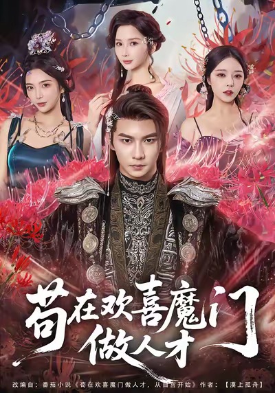 苟在欢喜魔门做人才 第01集