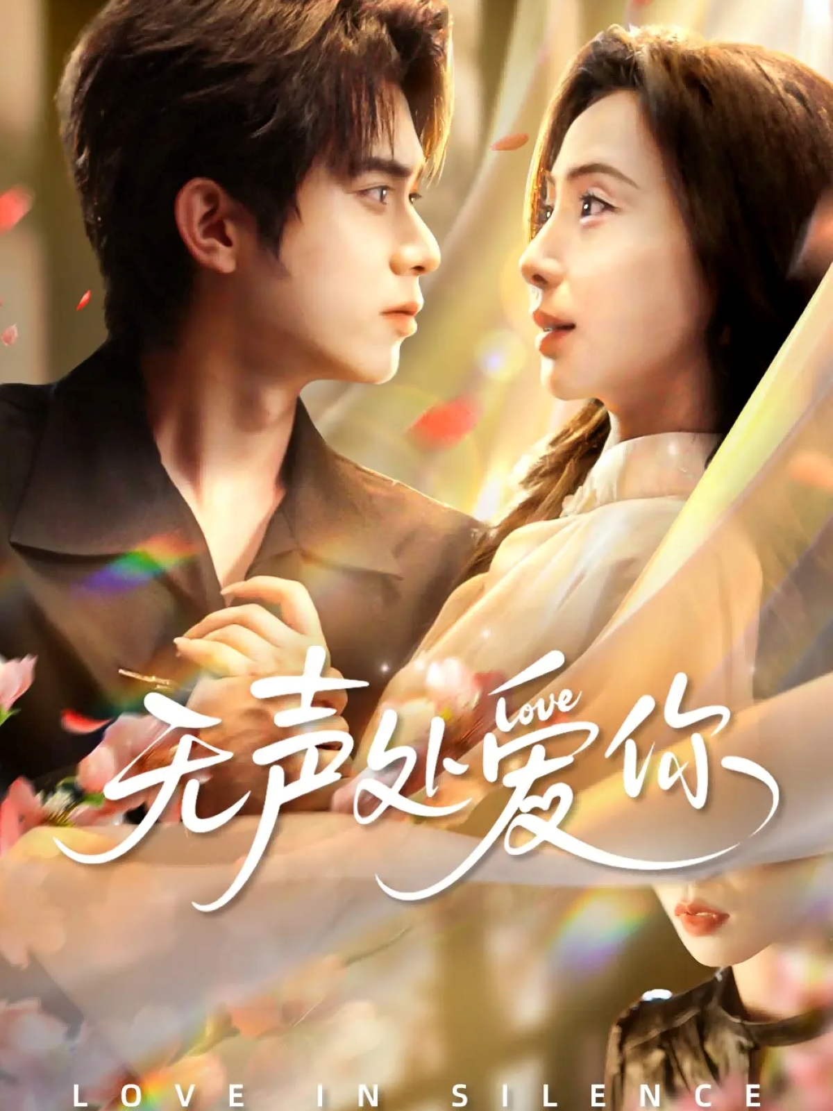 无声处爱你 第01集
