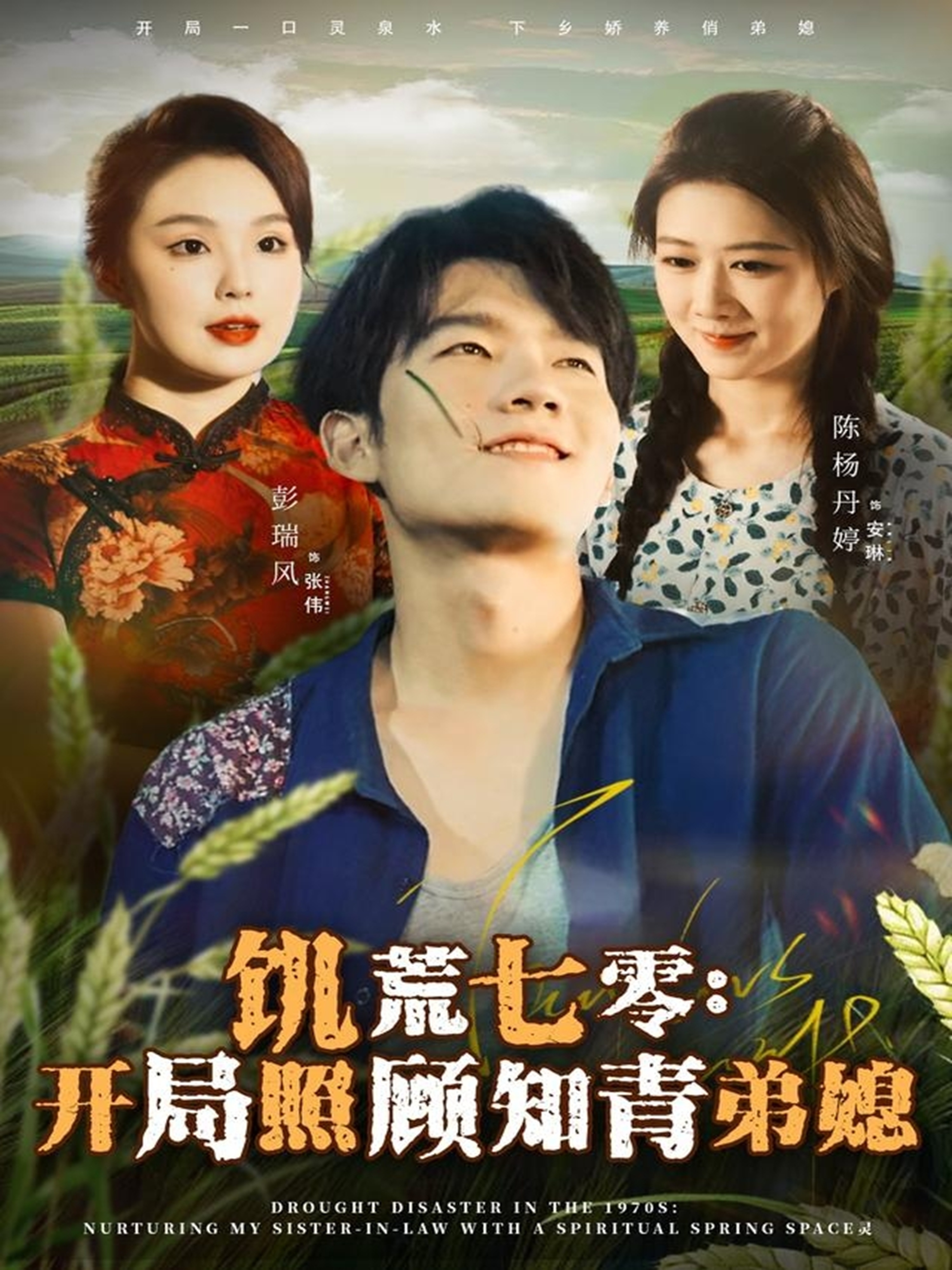饥荒七零：开局照顾知青弟媳 第01集