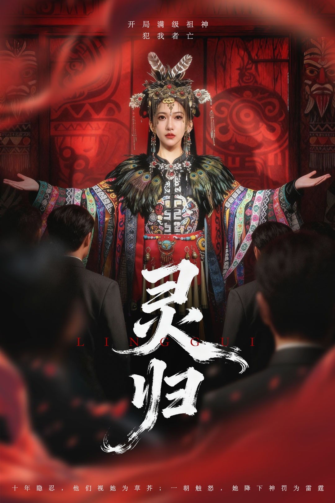 灵归 第29集