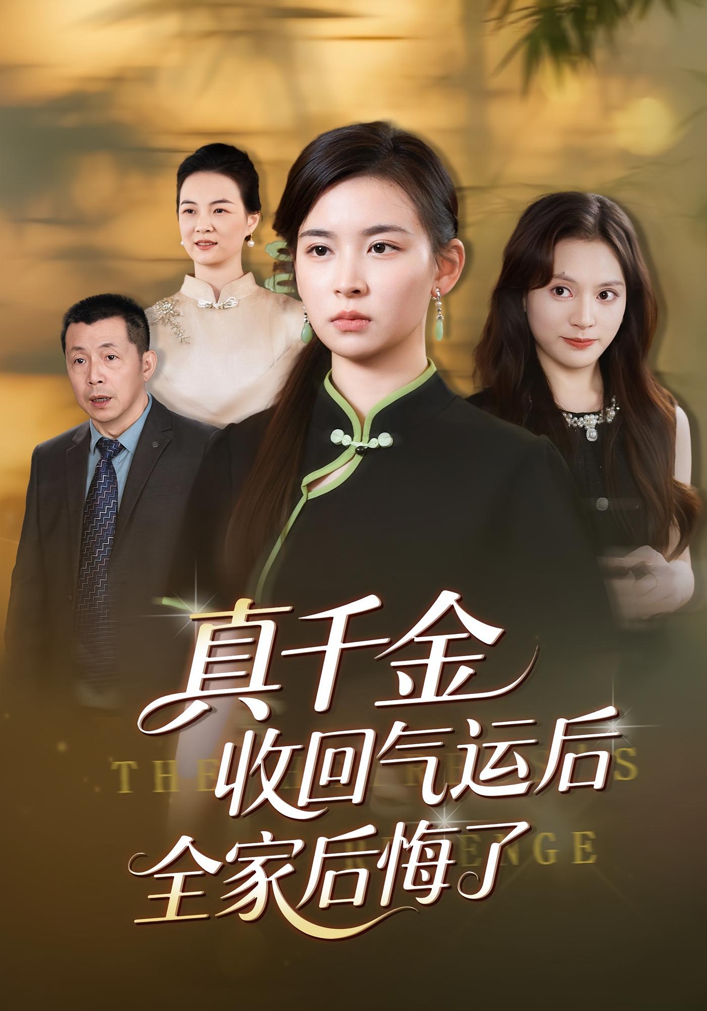 真千金收回气运后全家后悔了 第37集