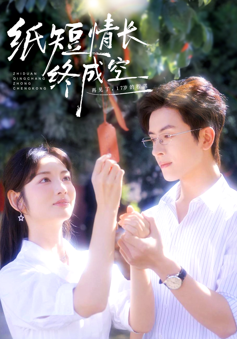 纸短情长终成空 第36集