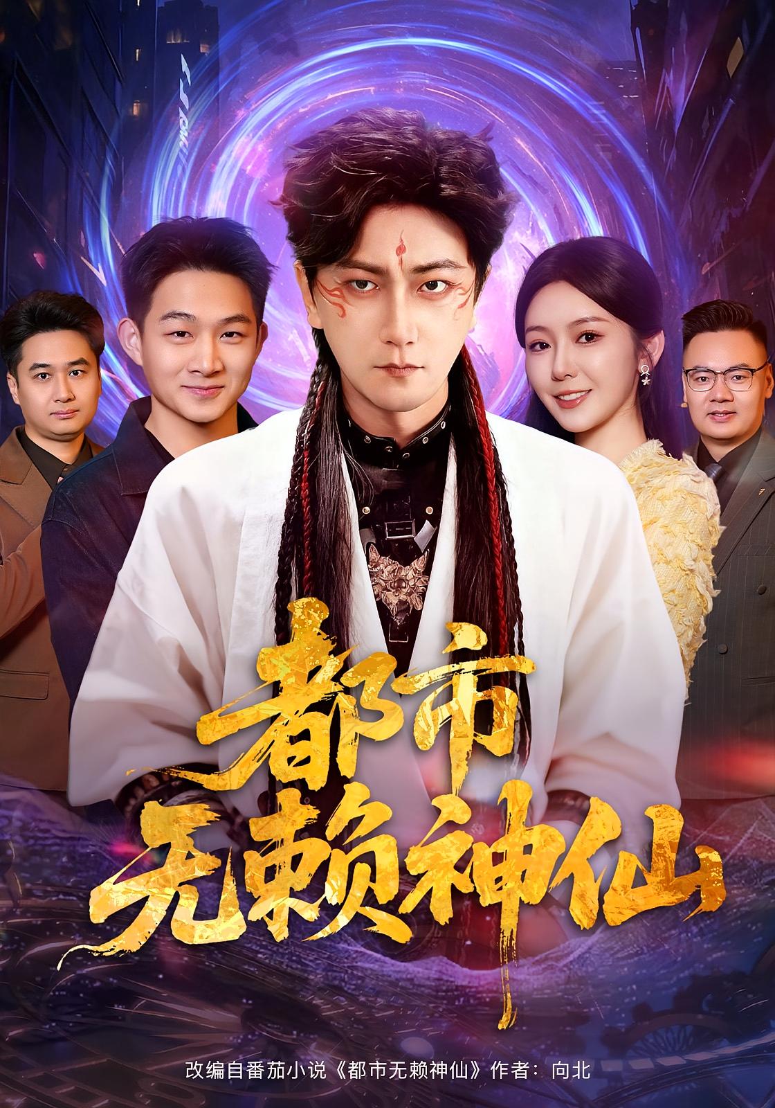 都市无赖神仙 第32集