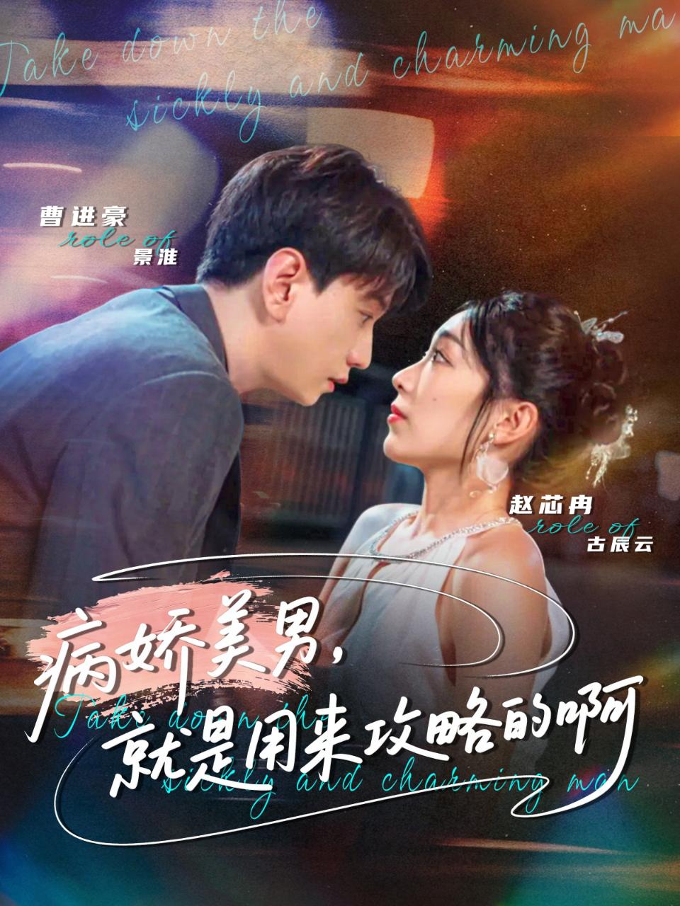 病娇美男，就是用来攻略的啊 第04集