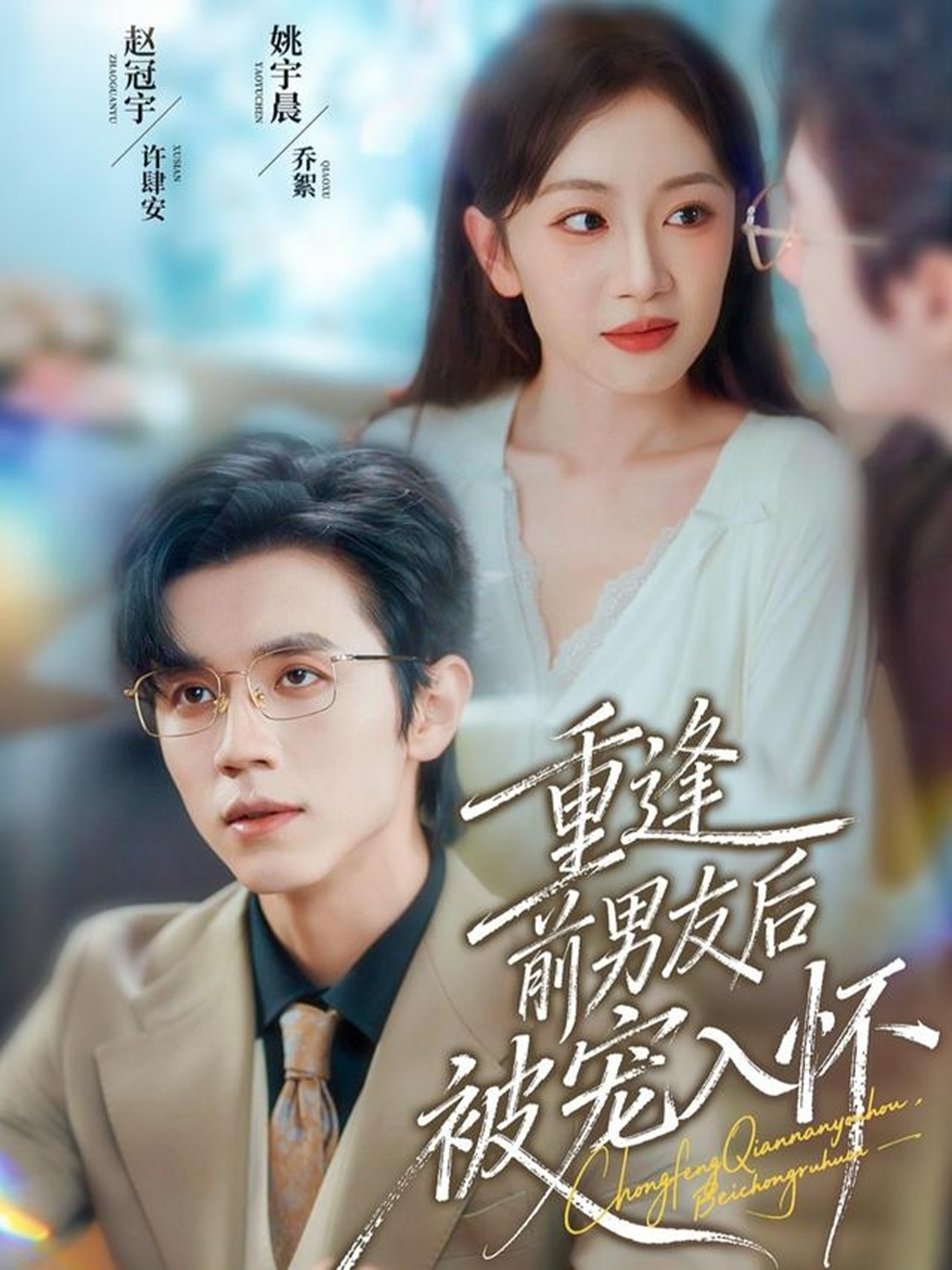 重逢前男友后，被宠入怀 第01集