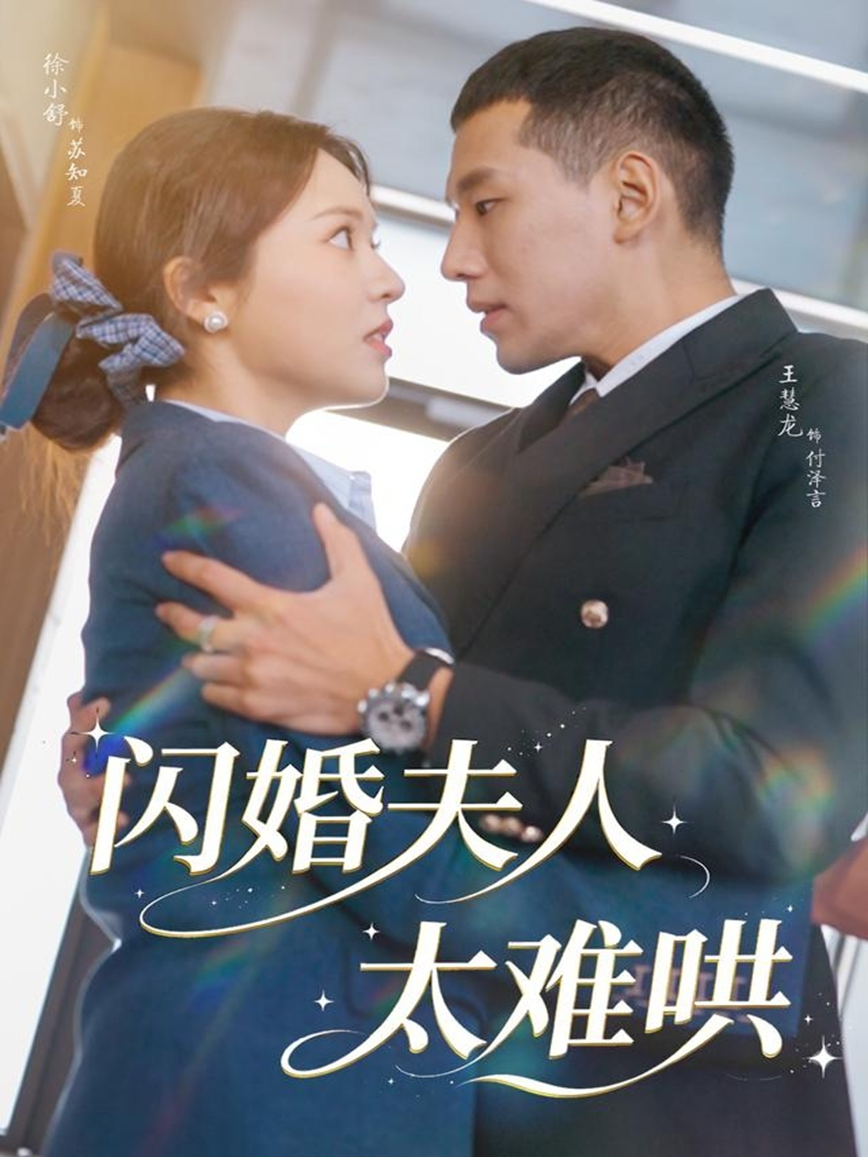 闪婚夫人太难哄 第01集