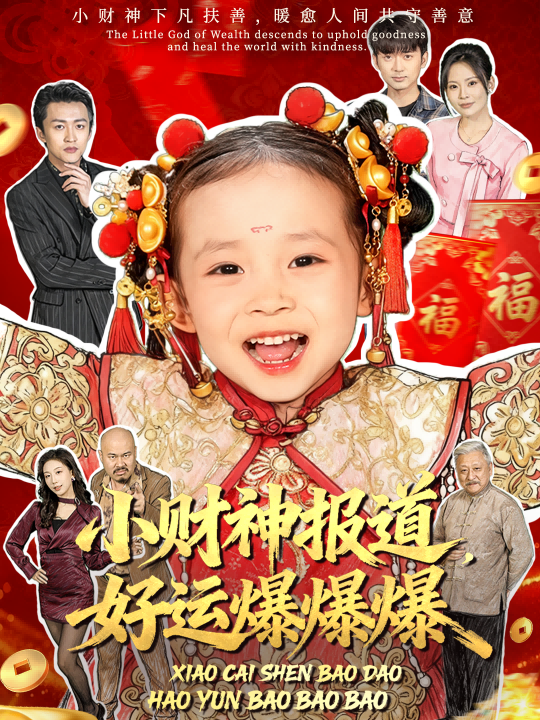 小财神报道，好运爆爆爆 第08集