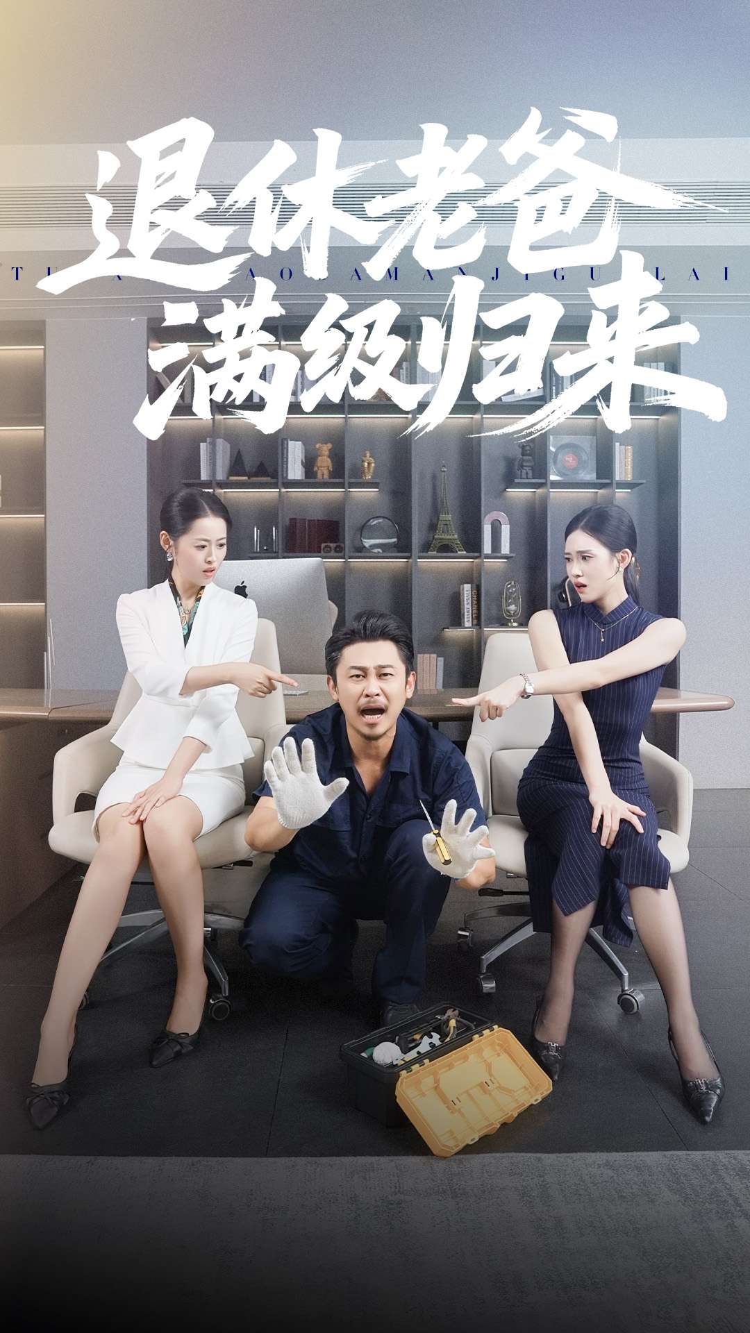 退休老爸满级归来 第09集