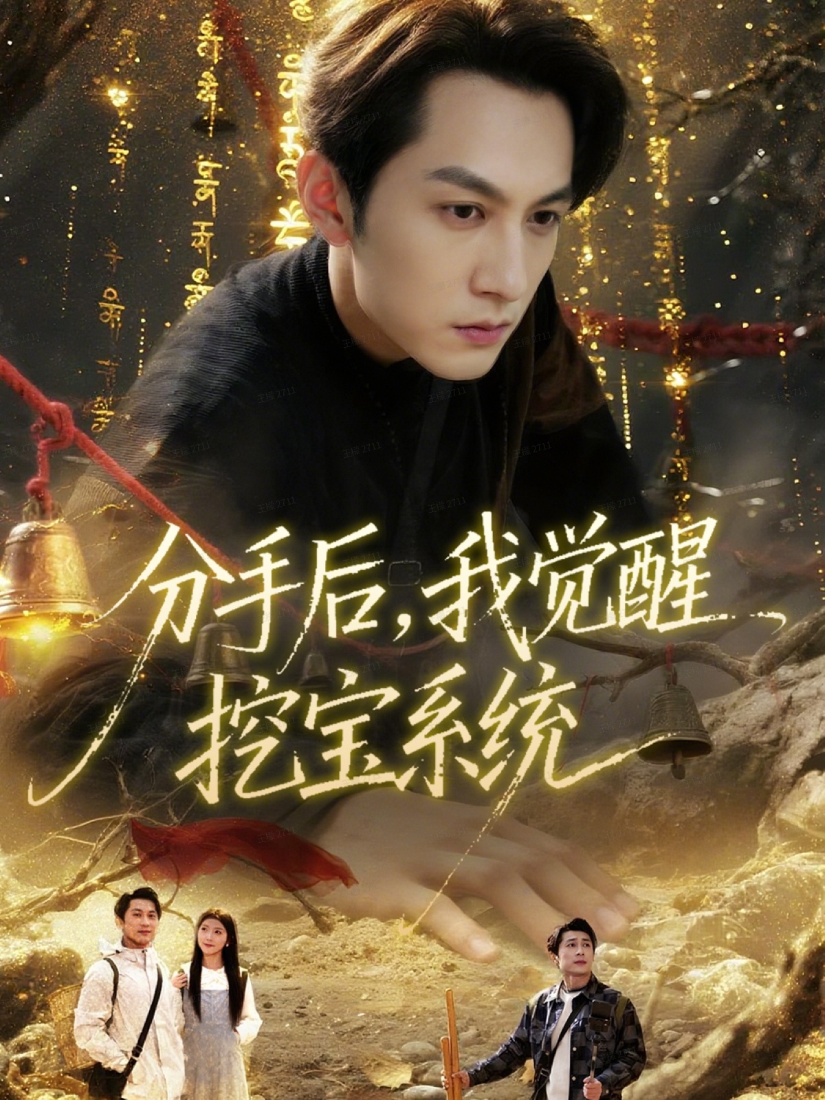分手后，我觉醒挖宝系统 第01集