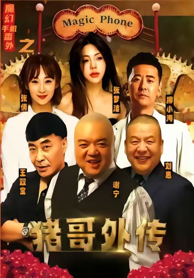 魔幻手机番外之猪哥外传 第45集