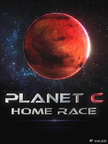 PLANET C:HOME RACE EP04(大结局)