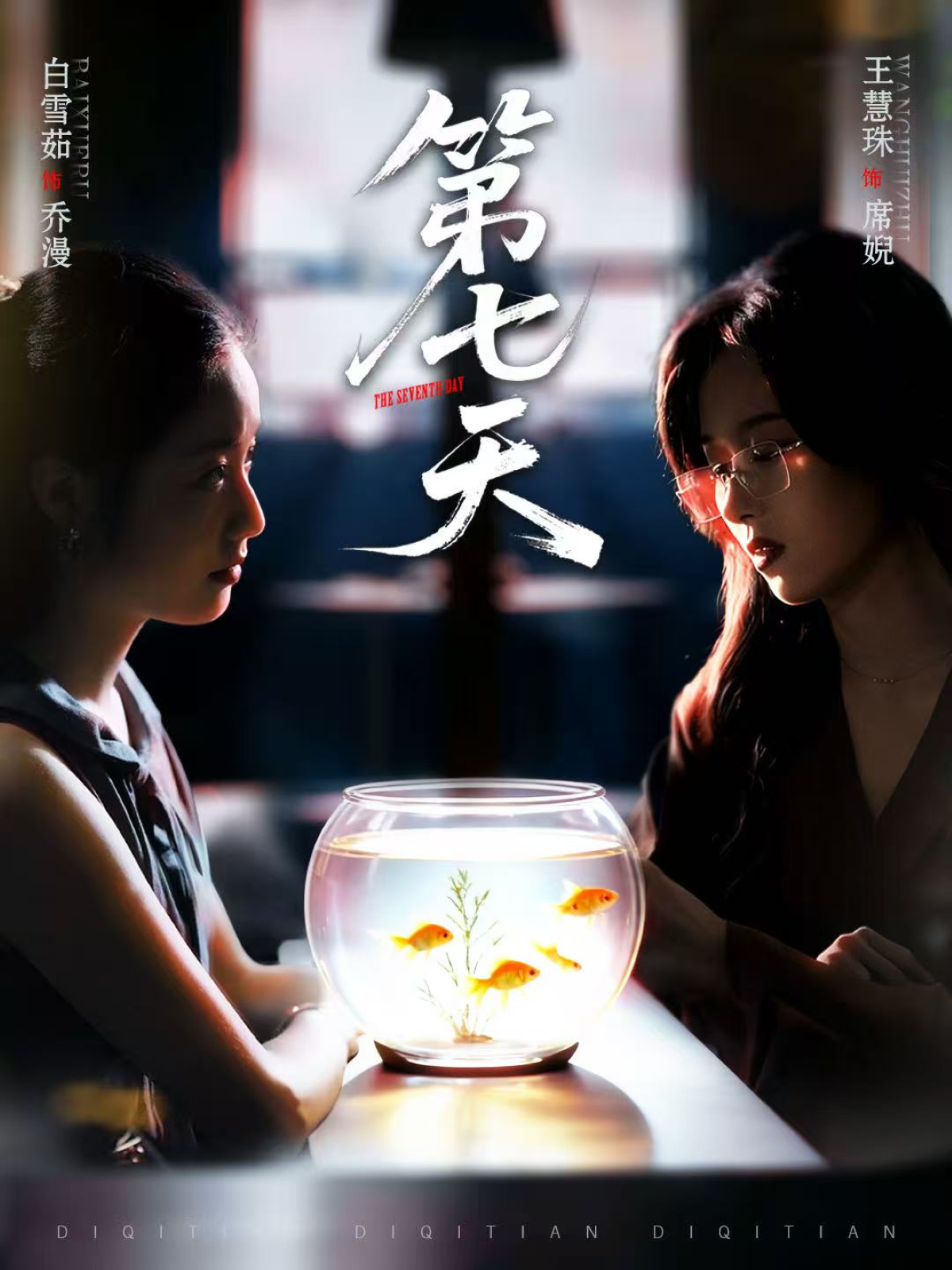 第七天 第01集