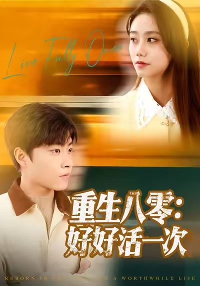 重生八零：好好活一次 第07集