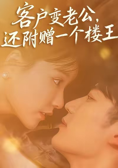 客户变老公，还附赠一个楼王 第07集