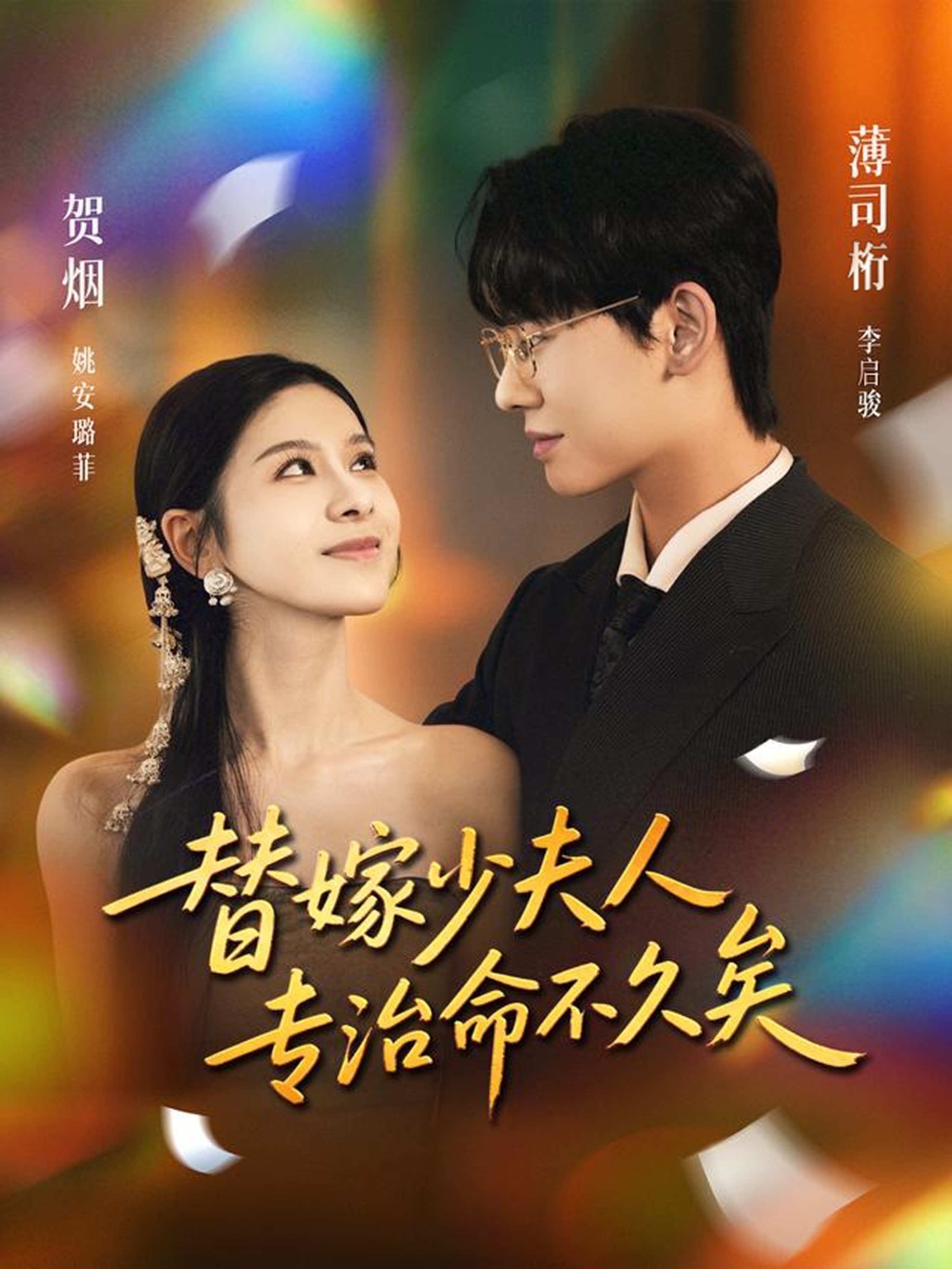 替嫁少夫人专治命不久矣 第01集