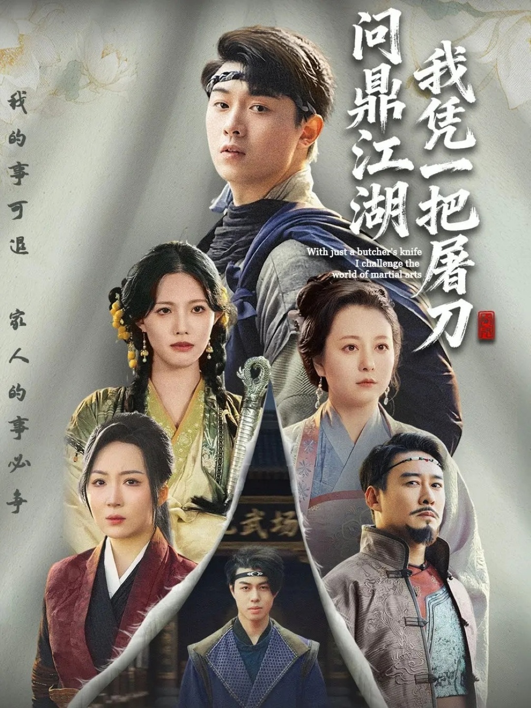 我凭一把屠刀问鼎江湖 第01集