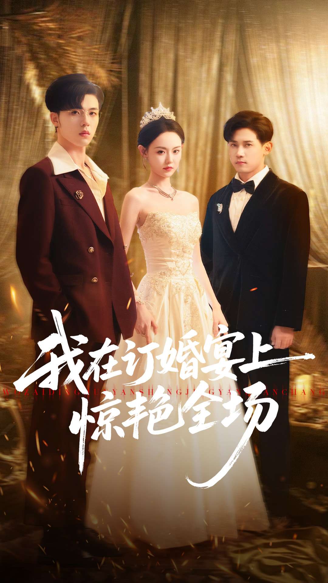 我在订婚宴上惊艳全场 第01集