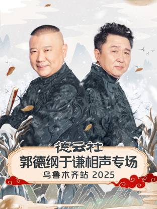 德云社郭德纲于谦相声专场乌鲁木齐站2025(大结局)