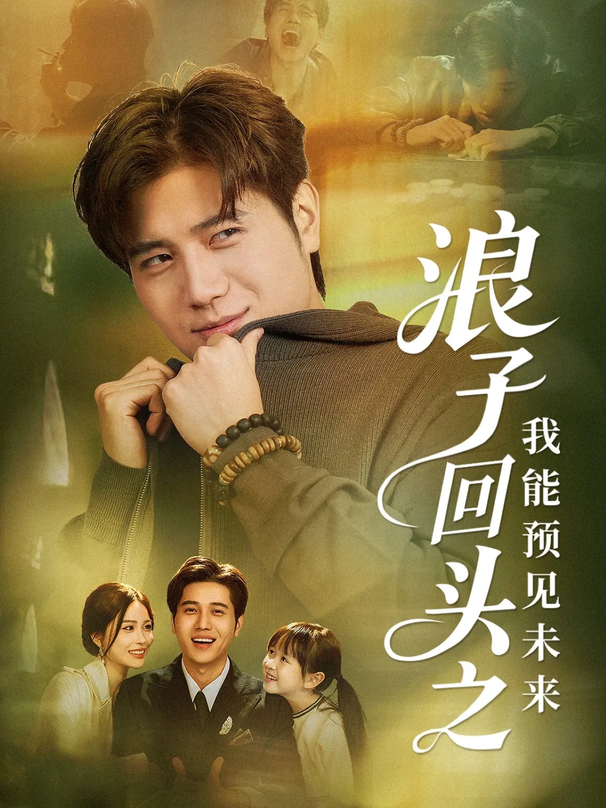 浪子回头之我能预见未来 第01集