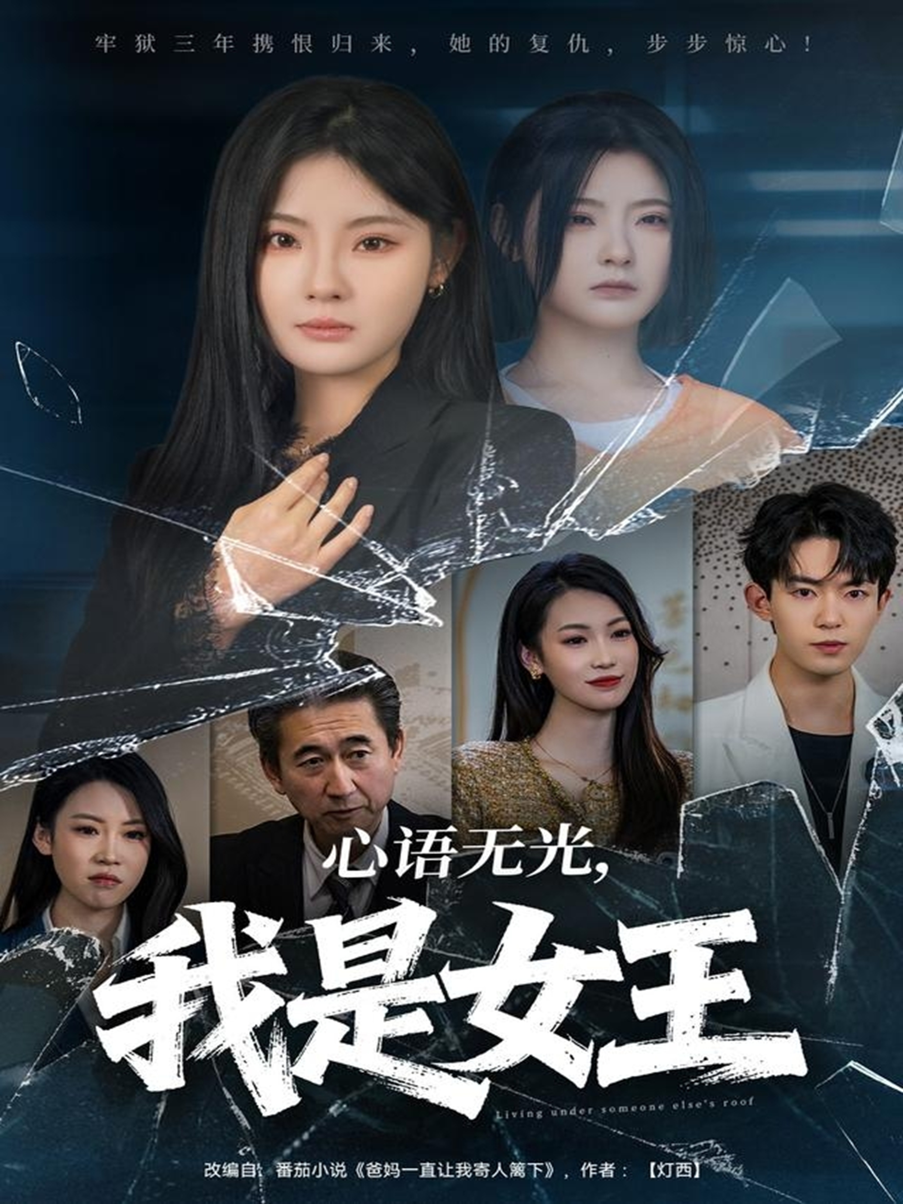 心语无光，我是女王 第01集