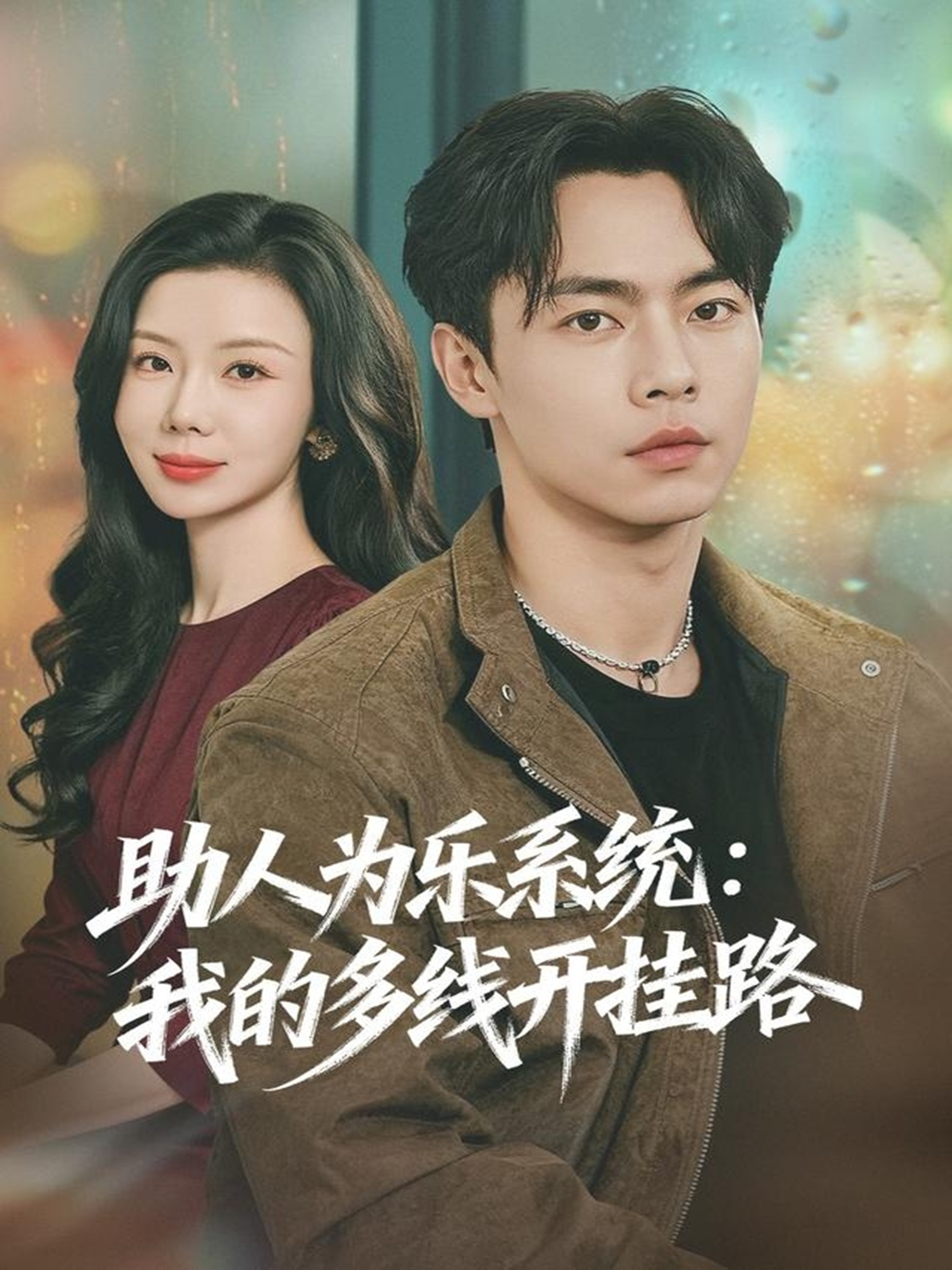 助人为乐系统：我的多线开挂路 第01集
