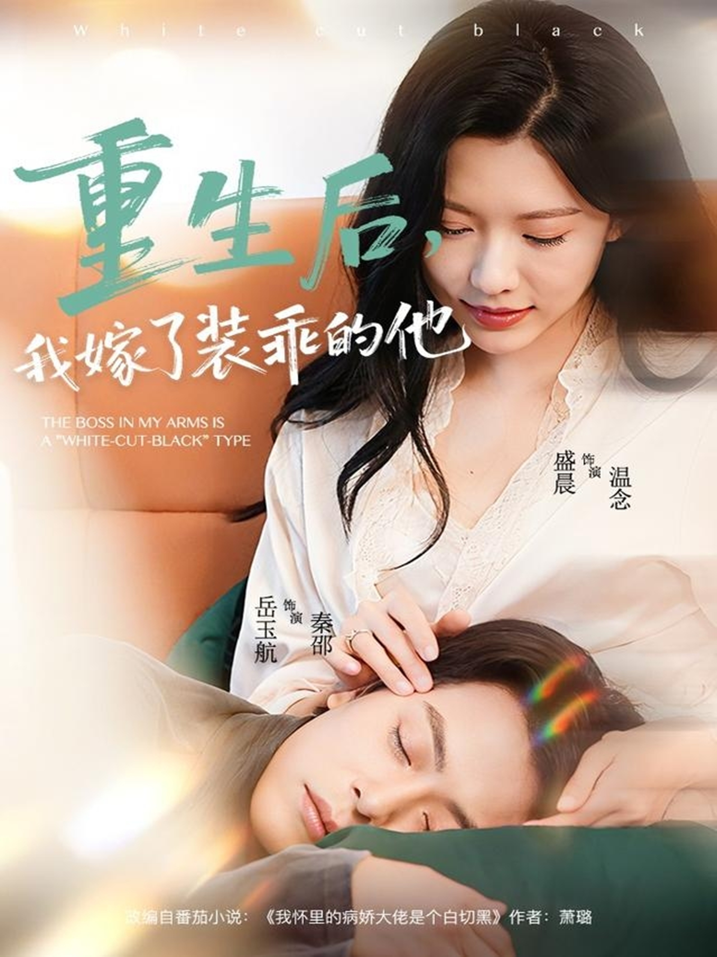 重生后，我嫁了装乖的他 第72集