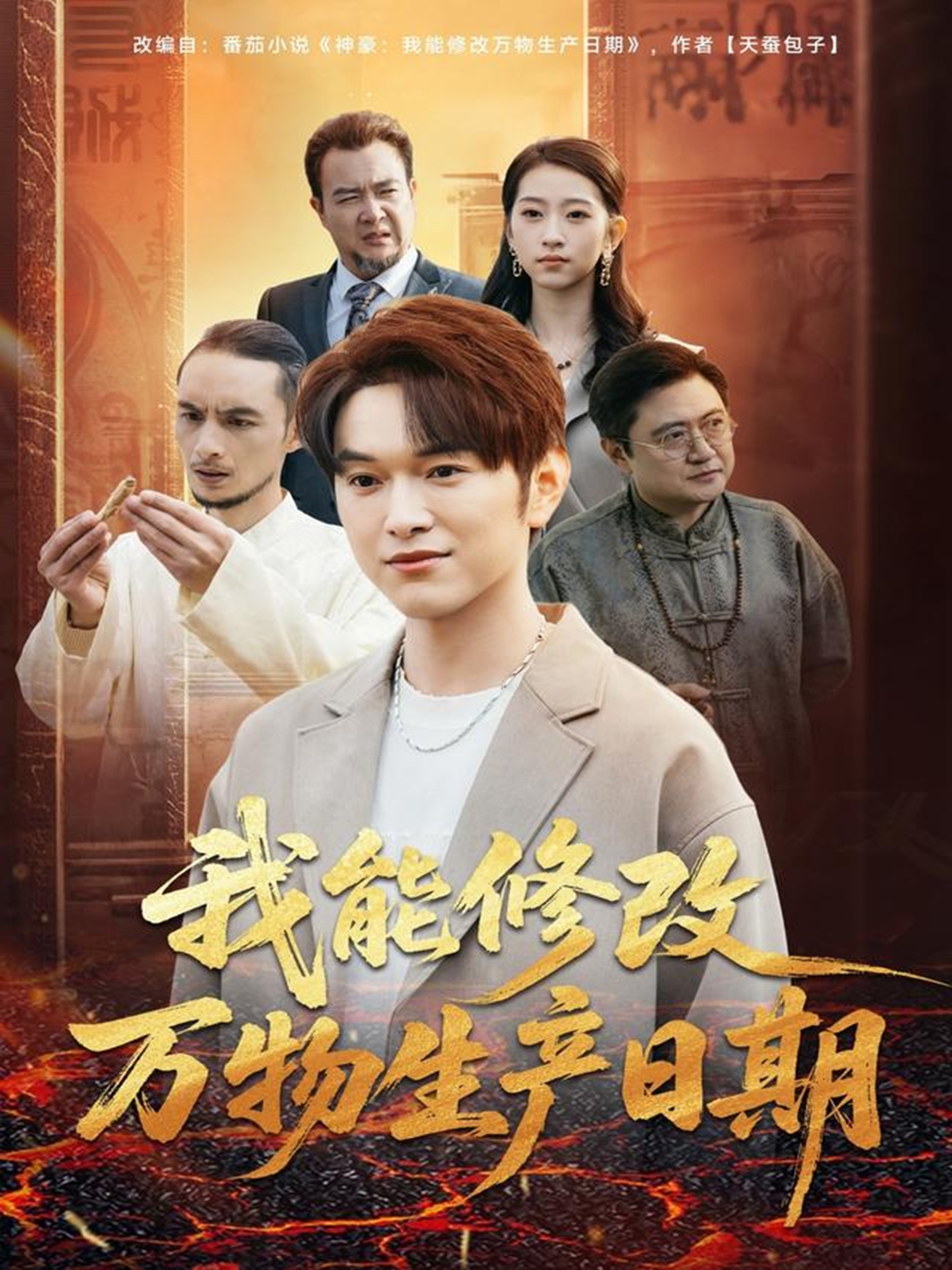 我能修改万物生产日期 第01集