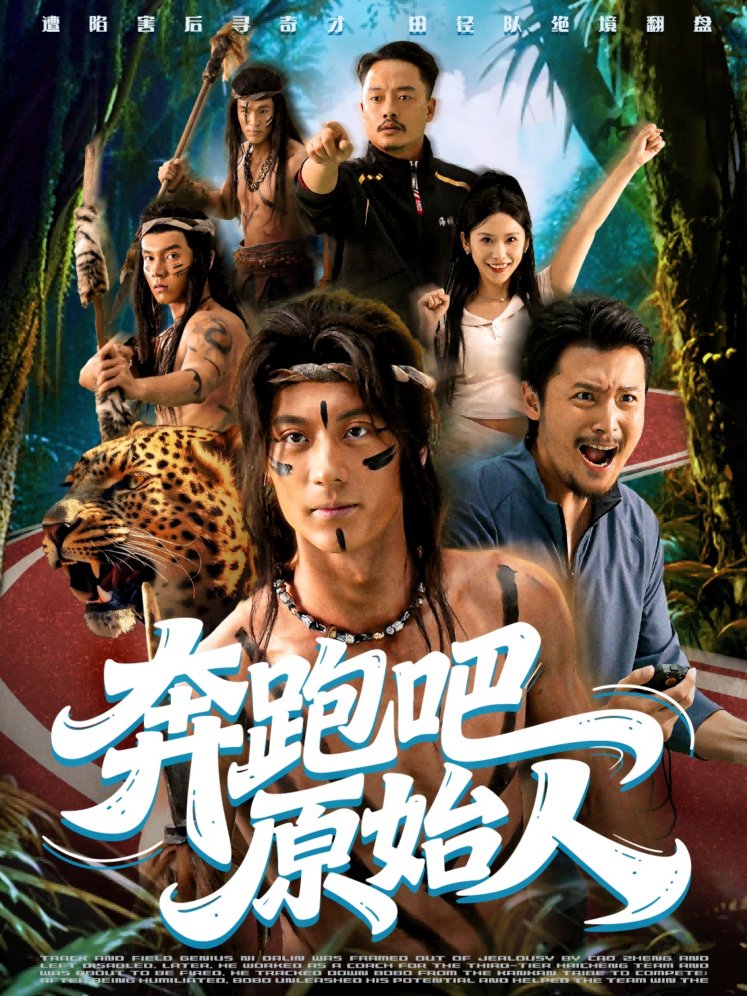 奔跑吧原始人 第01集