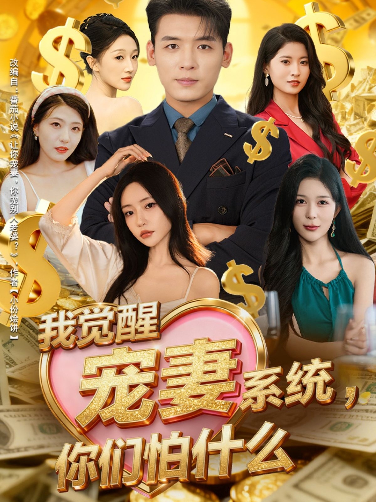 我觉醒宠妻系统，你们怕什么 第01集