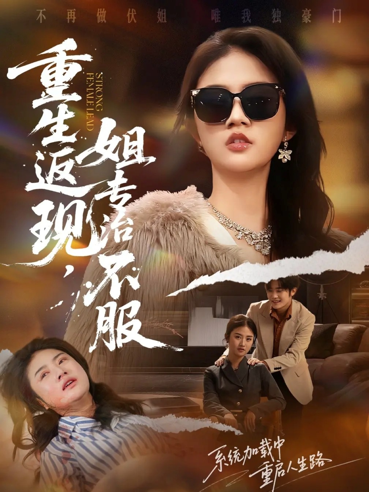 重生返现，姐专治不服 第01集