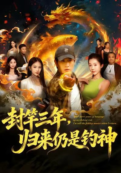 封竿三年，归来仍是钓神 第47集