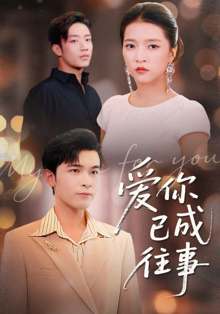 爱你已成往事 第01集