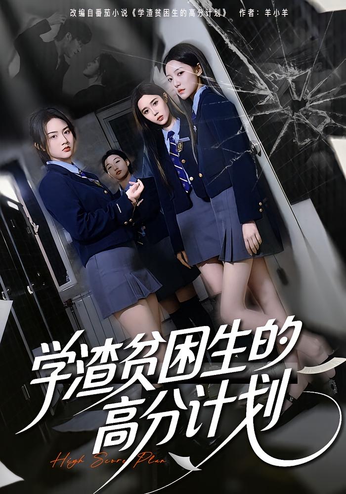 学渣贫困生的高分计划 第01集