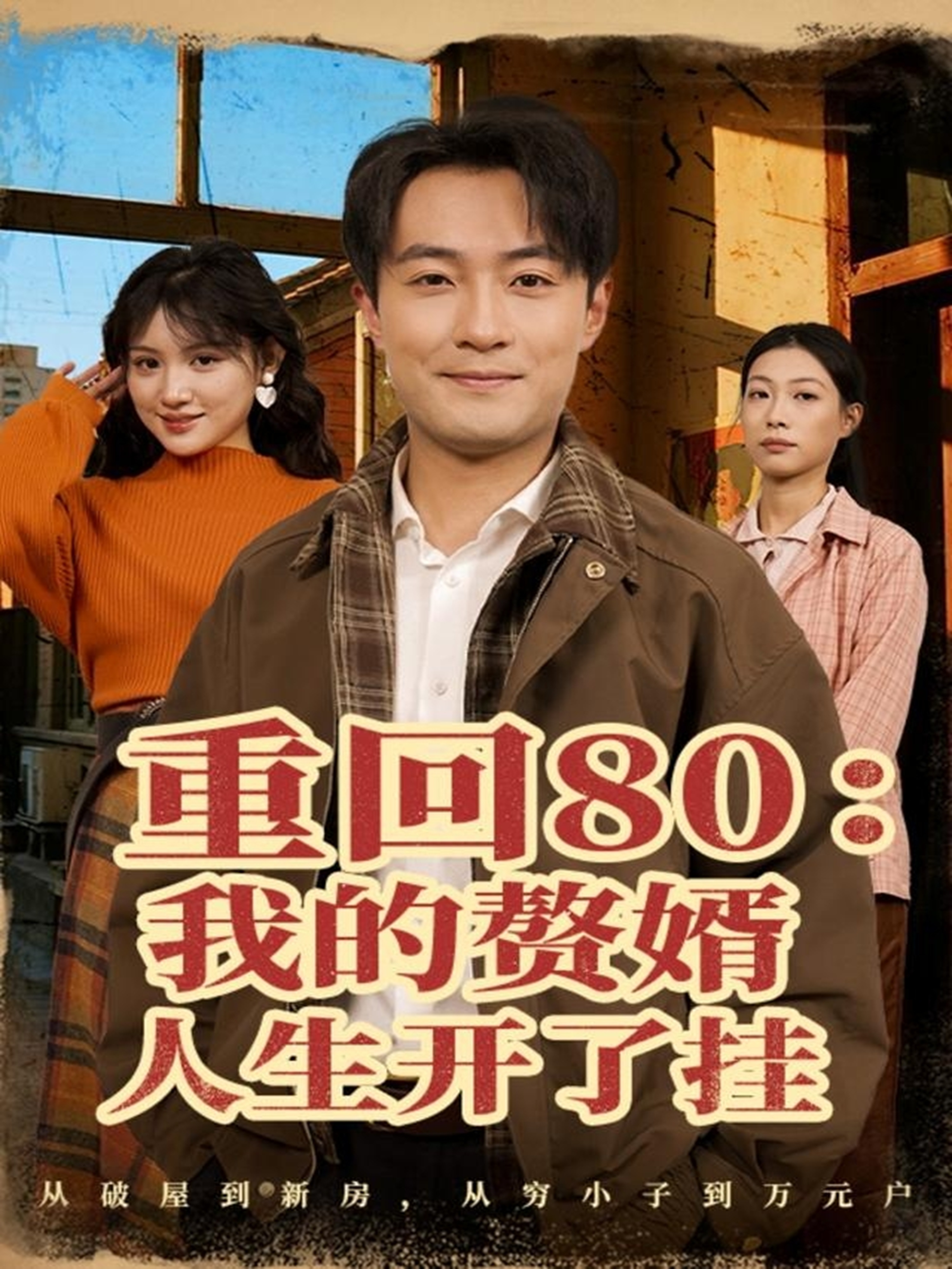 重回80我的赘婿人生开了挂 第01集