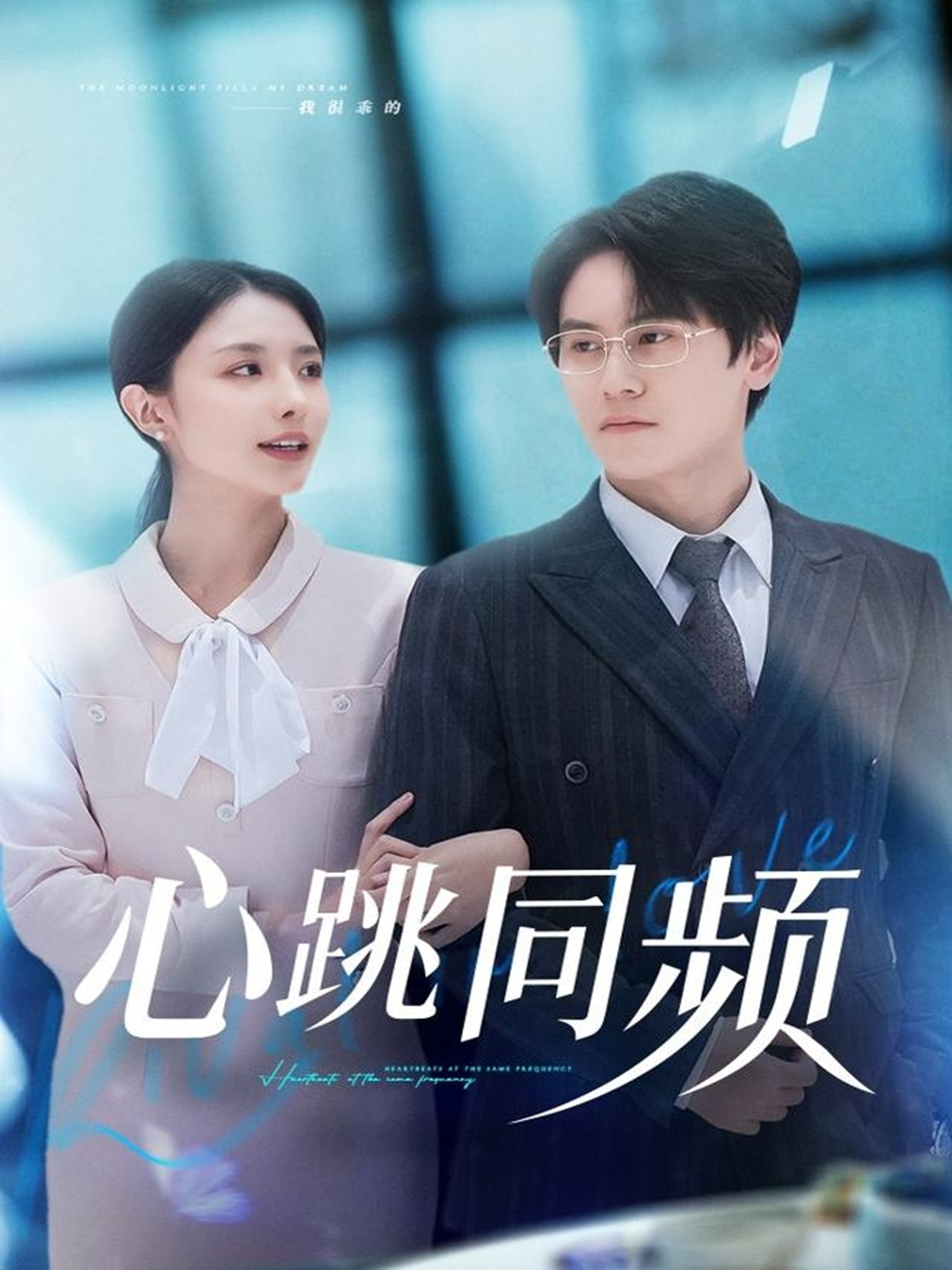 心跳同频 第21集