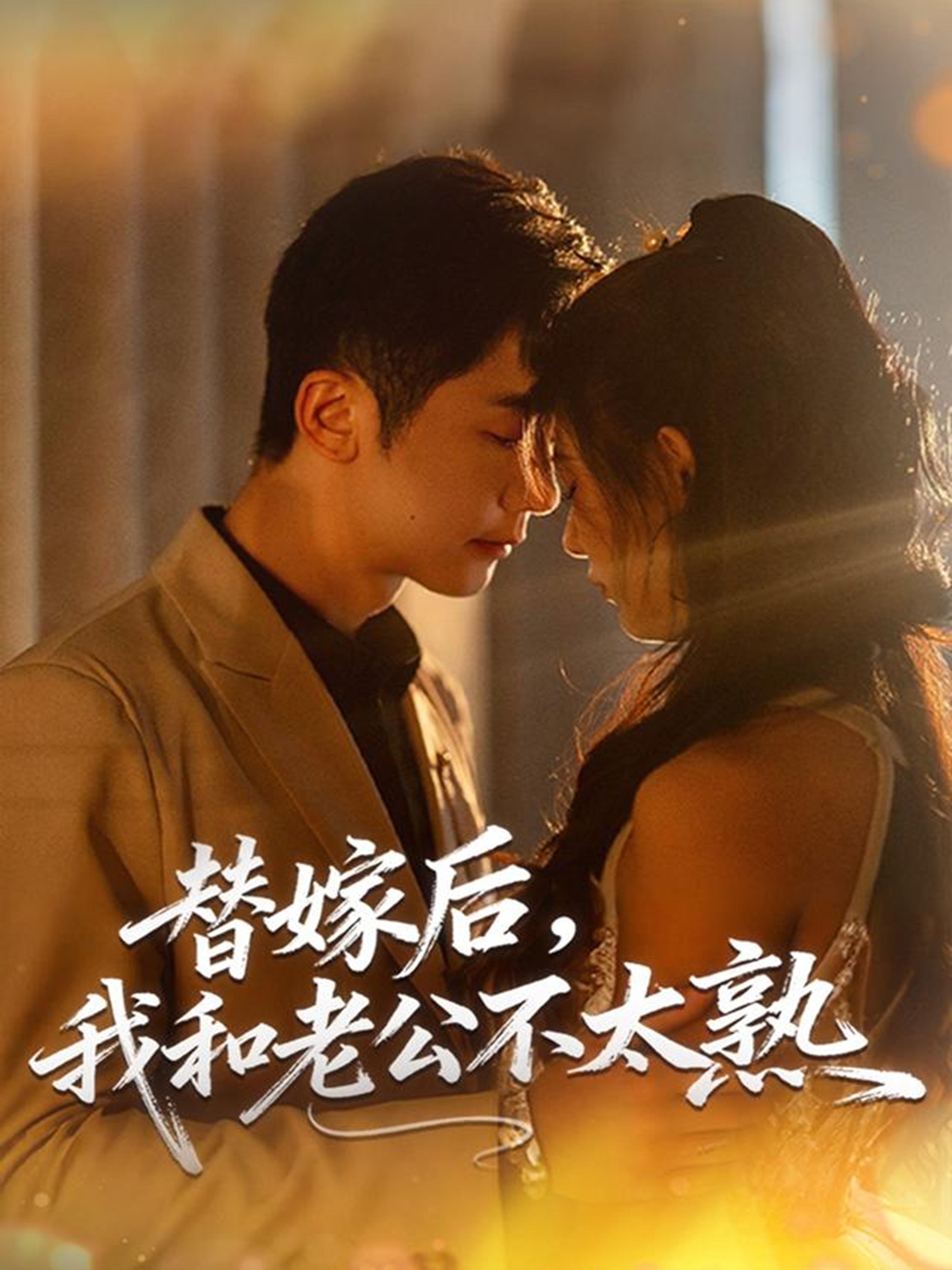 替嫁后，我和老公不太熟 第01集