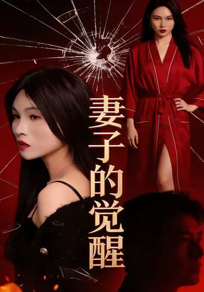妻子的觉醒 第01集