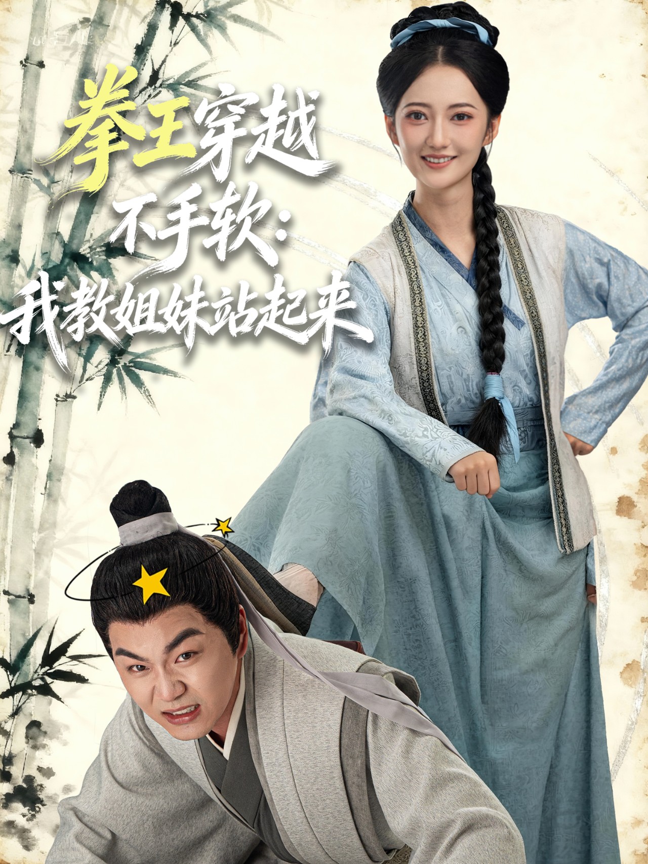 拳王穿越不手软：我教姐妹站起来 第11集