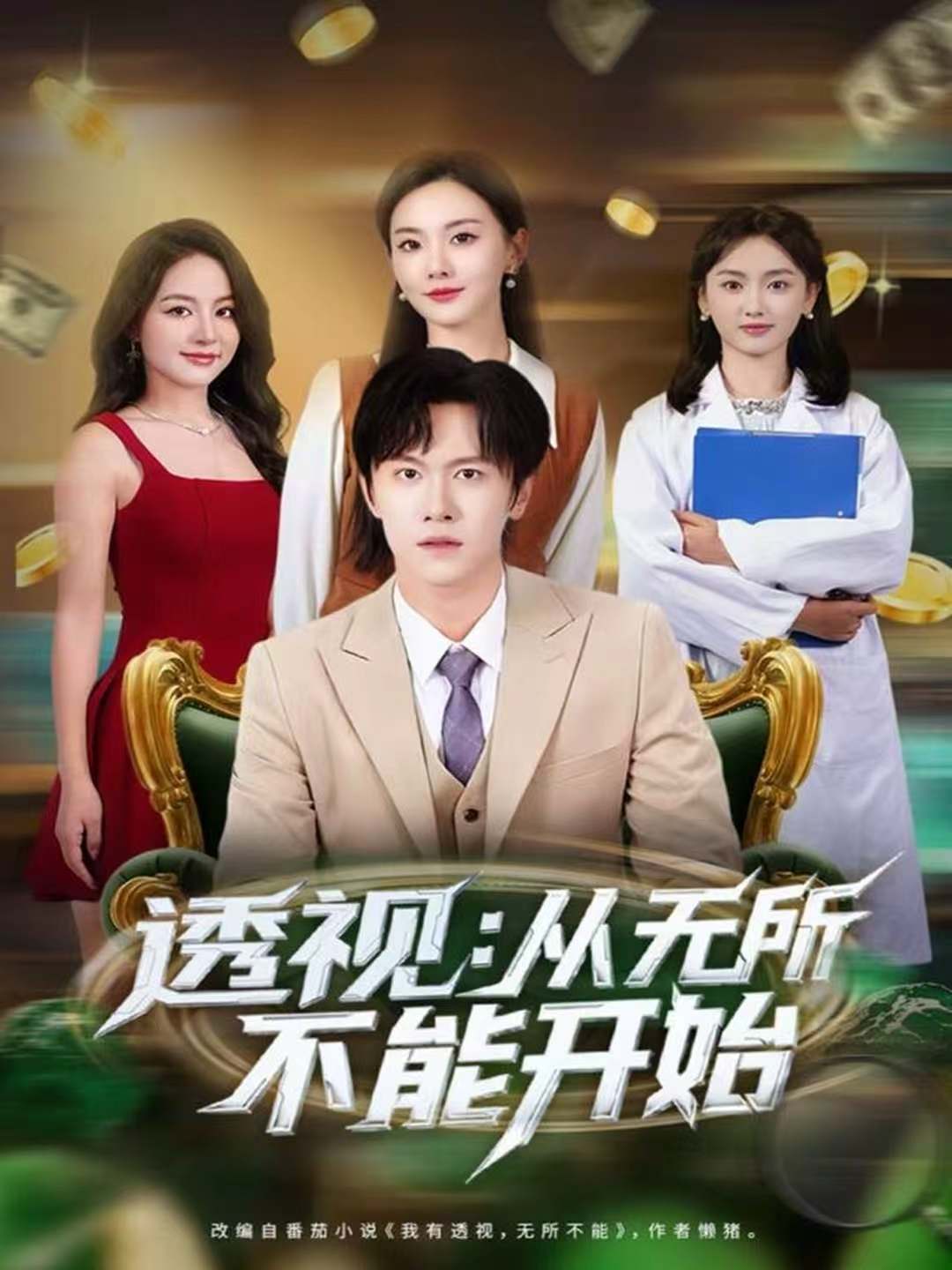 透视：从无所不能开始 第01集