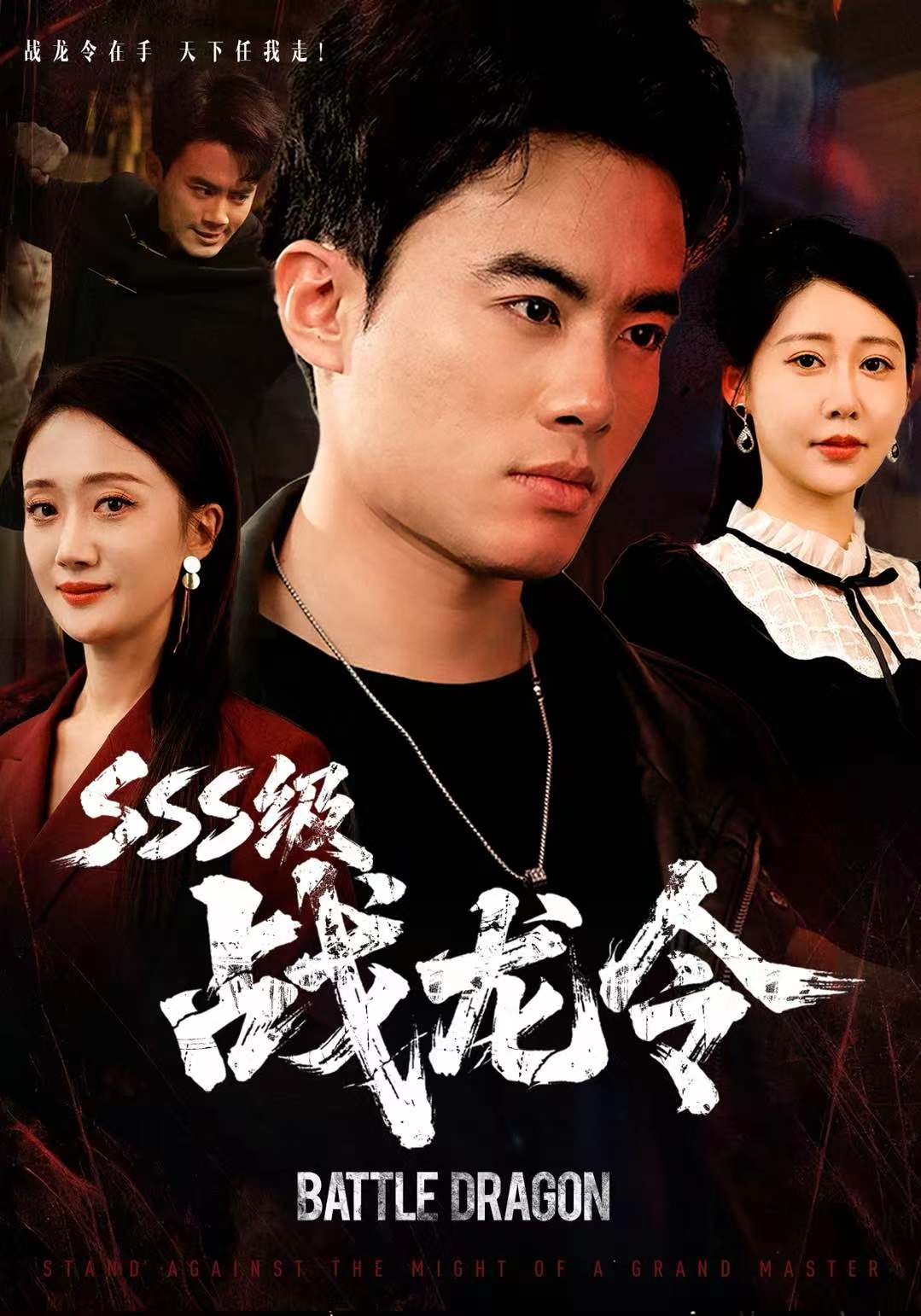 SSS级战龙令 第01集
