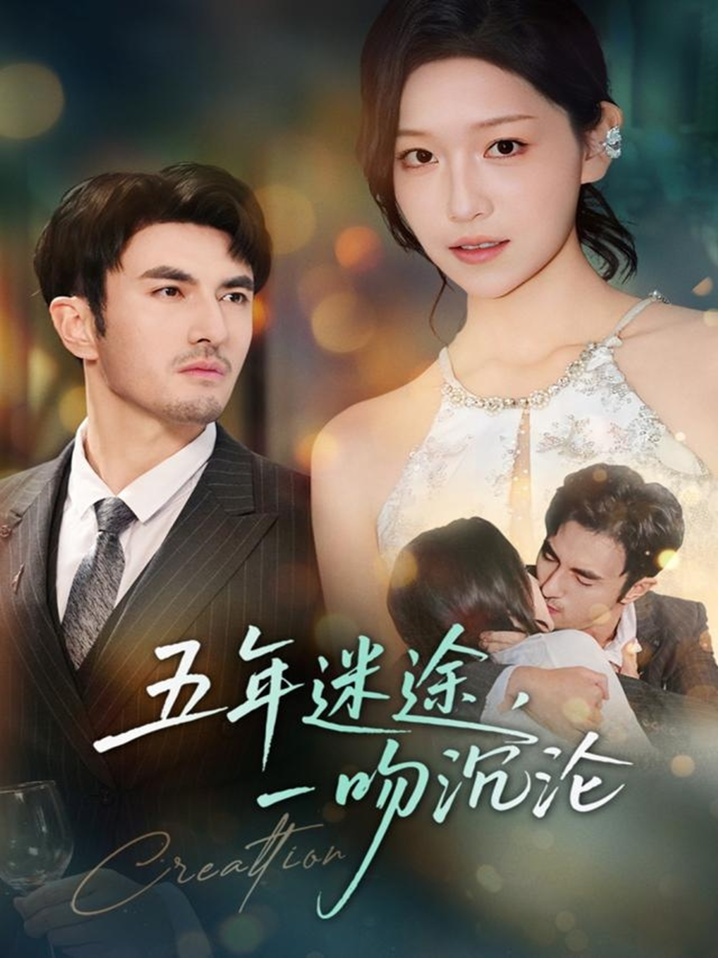 五年迷途，一吻沉沦 第01集