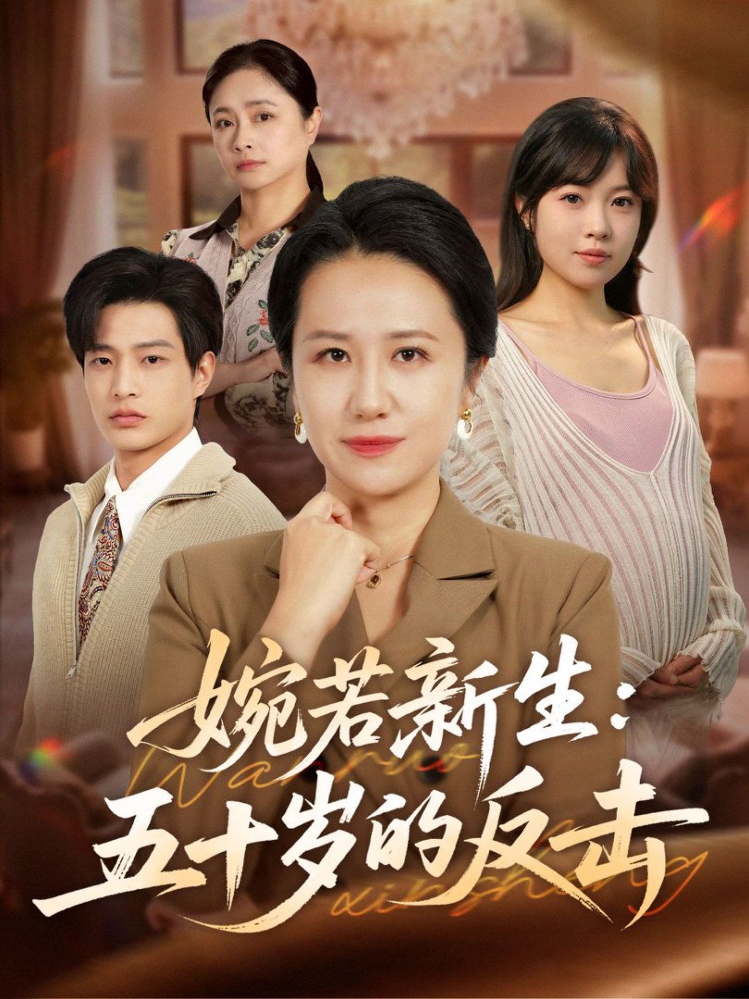 婉若新生：五十岁的反击 第01集