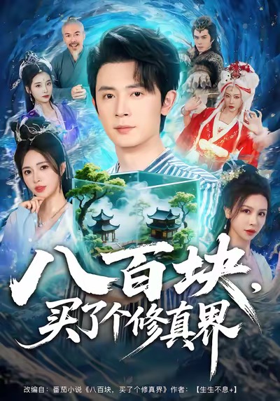 八百块，买了个修真界 第15集