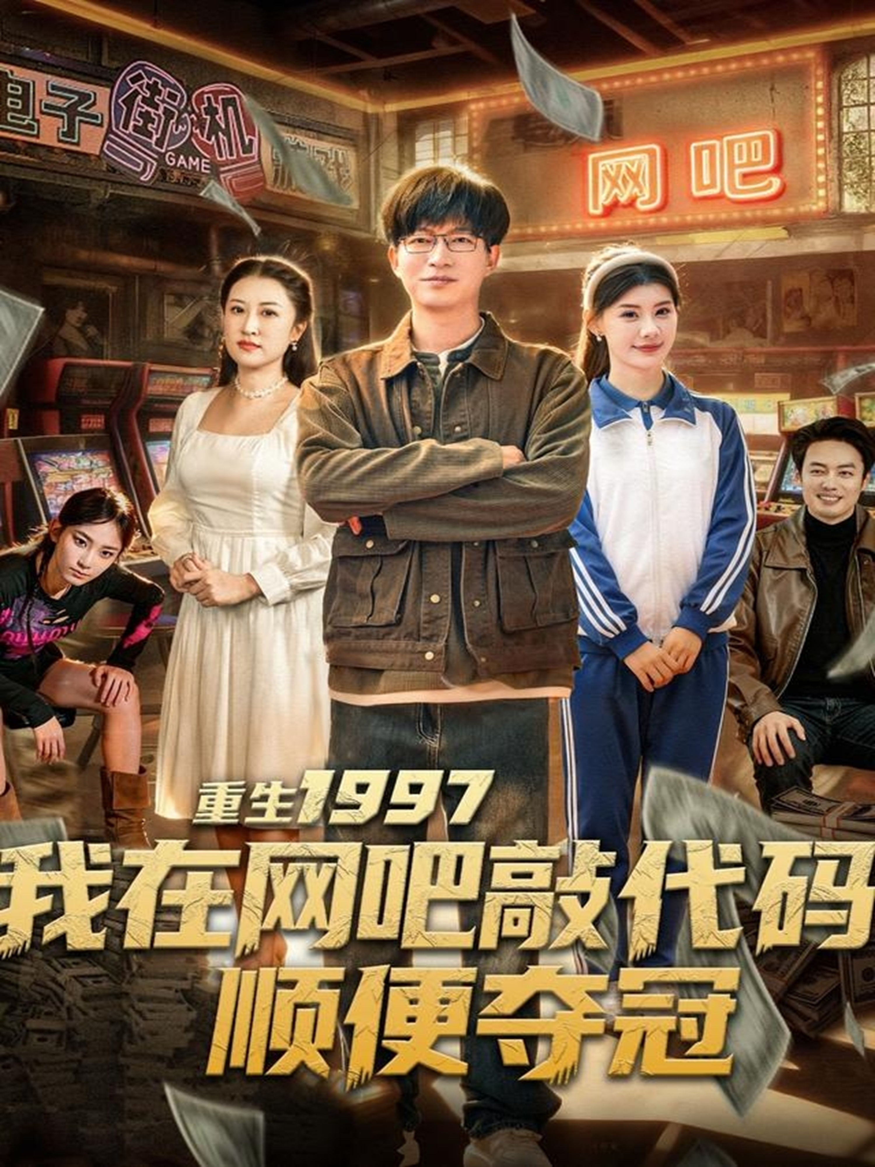 重生1997我在网吧敲代码顺便夺冠 第72集