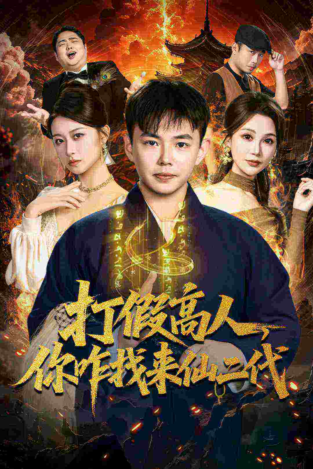 打假高人，你咋找来仙二代 第01集