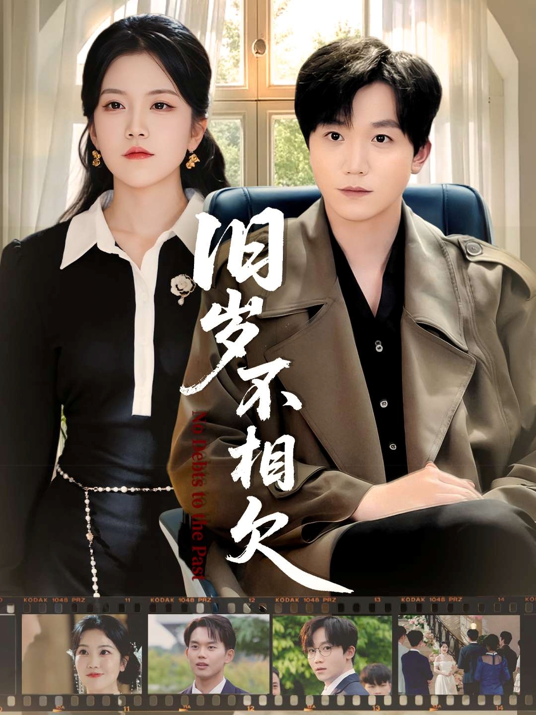 旧岁不相见 第44集